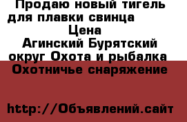 Продаю новый тигель для плавки свинца Lee PRO 4-20  › Цена ­ 8 200 - Агинский Бурятский округ Охота и рыбалка » Охотничье снаряжение   